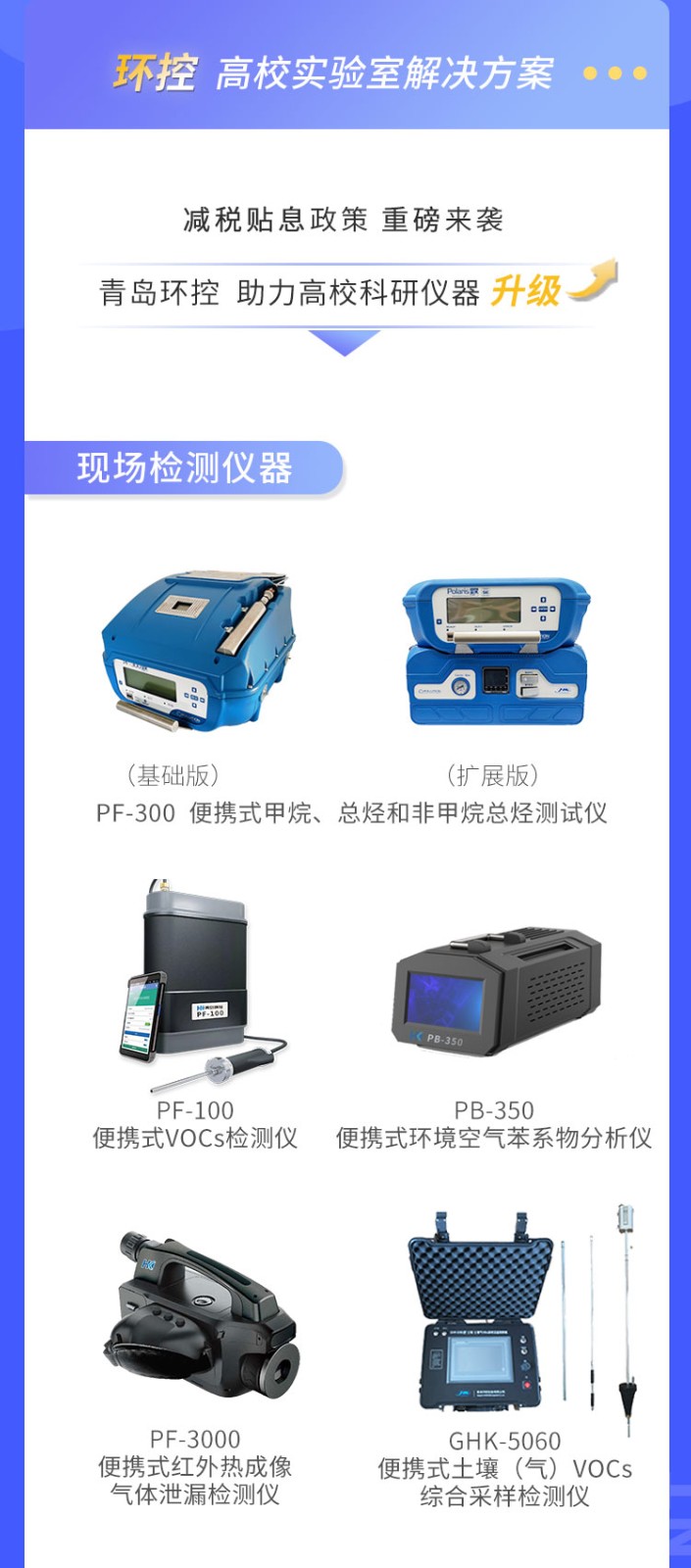 青島環(huán)控助力高?？蒲性O(shè)備升級