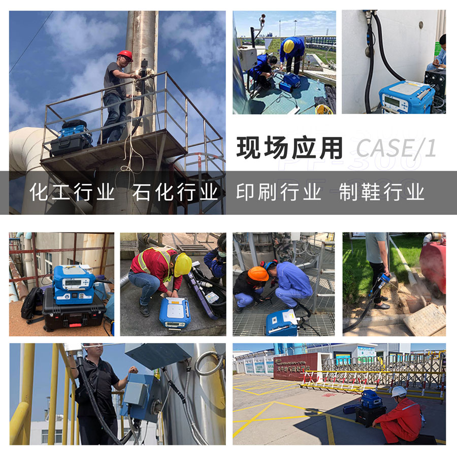 PF-300便攜式總烴、甲烷和非甲烷總烴測定儀現(xiàn)場應(yīng)用