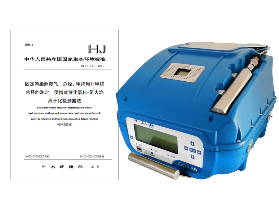 PF-300便攜式總烴、甲烷和非甲烷總烴測定儀參與國標(biāo)