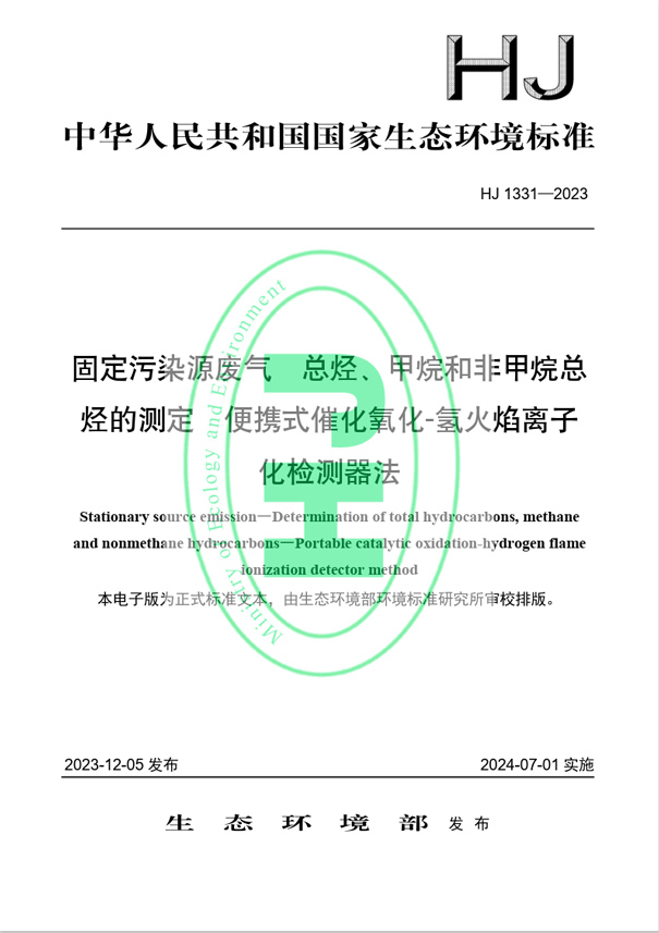 《固定污染源廢氣 總烴、甲烷和非甲烷總烴的測定 便攜式催化氧化-氫火焰離子化檢測器法》（HJ 1331-2023）