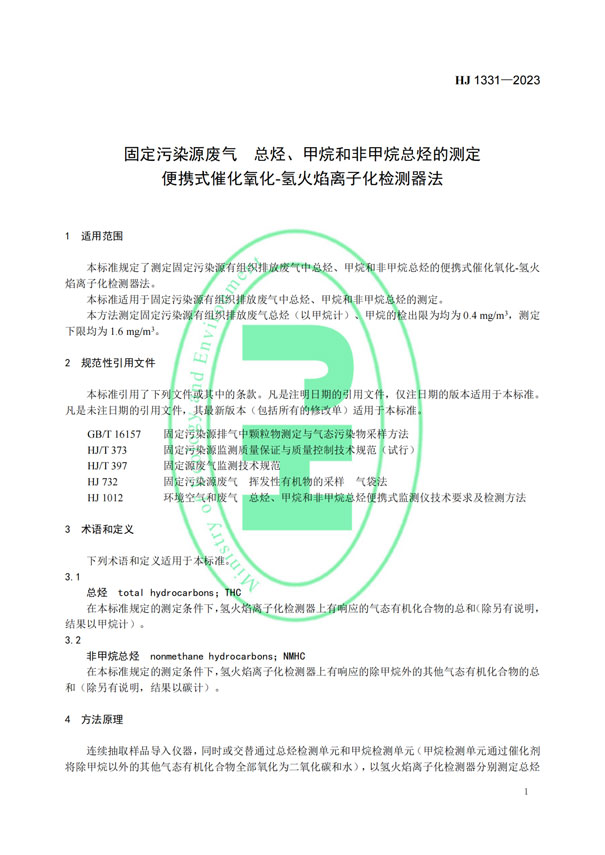 HJ 1331-2023《固定污染源廢氣總烴、甲烷和非甲烷總烴的測(cè)定便攜式催化氧化-氫火焰離子化檢測(cè)器法》-4