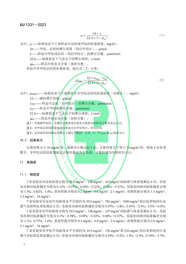 HJ 1331-2023《固定污染源廢氣總烴、甲烷和非甲烷總烴的測(cè)定便攜式催化氧化-氫火焰離子化檢測(cè)器法》-6
