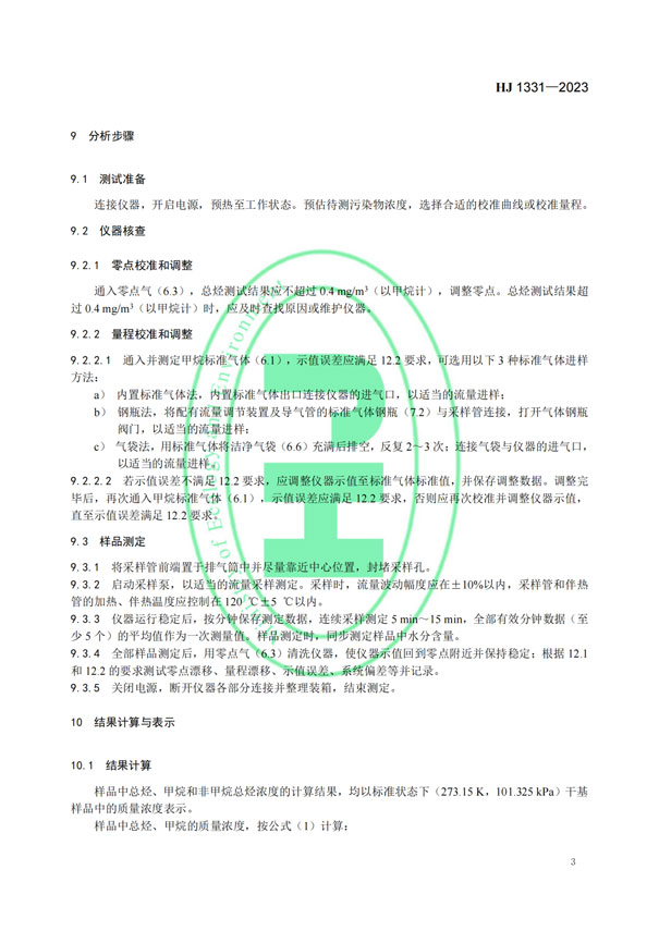 HJ 1331-2023《固定污染源廢氣總烴、甲烷和非甲烷總烴的測(cè)定便攜式催化氧化-氫火焰離子化檢測(cè)器法》-5